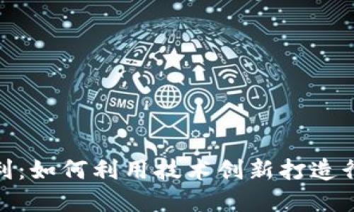 加密货币专利：如何利用技术创新打造行业竞争优势