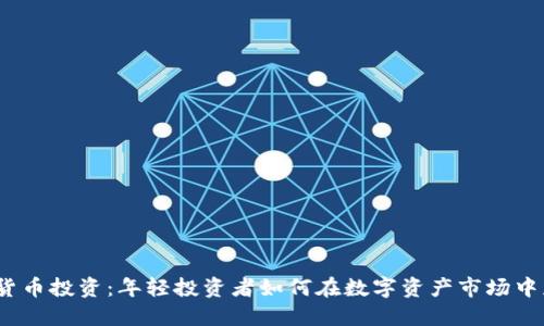 加密货币投资：年轻投资者如何在数字资产市场中获利？