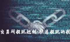 了解Binance交易所提现规则：快速提现的技巧与注