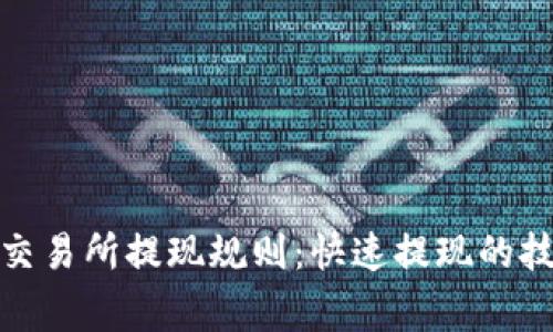 了解Binance交易所提现规则：快速提现的技巧与注意事项