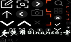 如何在苹果系统上下载和使用Binance：全面指南与