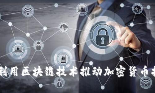 印度如何利用区块链技术推动加密货币打印与应用