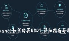 美版Binance如何购买USDT：详细指南与用户心得