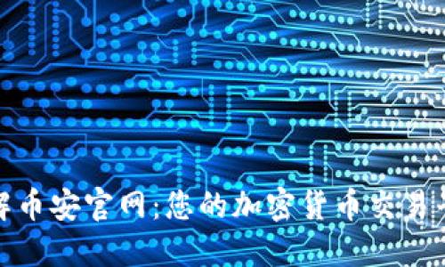 深入了解币安官网：您的加密货币交易平台首选