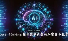 Binance Staking：轻松获取收益的加密货币投资指南