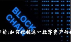BNB币分析：如何把握这一数字资产的投资机会