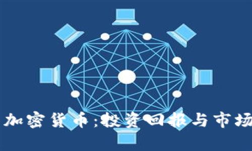 新加坡元加密货币：投资回报与市场前景分析
