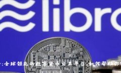 Binance简介：全球领先的数字货币交易平台，如何