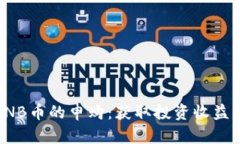 如何参与BNB币的申购：获取投资收益的关键步骤