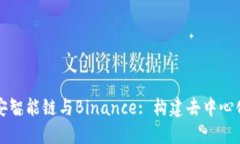 深入了解币安智能链与Binance: 构建去中心化应用