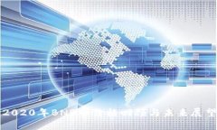 2020年BNB币价格回顾与未来展望