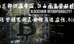 Binance是一个全球性的加密货币交易平台，最初成