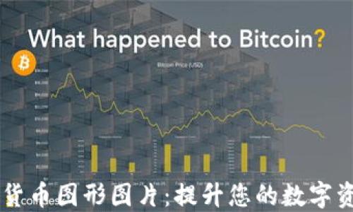 
高清加密货币图形图片：提升您的数字资产吸引力