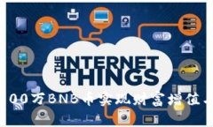 如何通过100万BNB币实现财富增值与投资收益