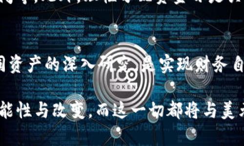 虚拟加密货币对美元价值的影响与投资机会分析
虚拟货币, 加密货币, 美元, 投资, 财务自由/guanjianci

引言：虚拟加密货币的崛起
近年来，虚拟加密货币逐渐成为金融投资领域的“新宠”，特别是比特币、以太坊等数字资产，其价值的波动引发了广泛关注。随着越来越多的投资者开始研究虚拟加密货币如何与美元的价值挂钩，市场对其潜在收益的探讨也随之升温。在以下内容中，我们将探讨虚拟加密货币的现状，以及它与美元之间的关系，最后为潜在投资者提供一些实用的建议。

虚拟加密货币的基本概念
虚拟加密货币是一种利用加密技术来保障交易安全和控制新单位生成的数字货币。这种货币通常是不依赖于传统金融机构，而是依靠区块链技术来进行分布式追踪和管理。比特币是最早和最著名的加密货币，但如今市场上已有数千种不同的虚拟货币。例如，以太坊被广泛应用于智能合约和去中心化应用（DApp）开发。投资者可以通过交易所来买卖这些货币，尝试从中获利。

虚拟加密货币的美元价值波动
虚拟加密货币的价值通常是以美元计价，随着市场供需关系的变化，这些数字资产的价格可能会经历剧烈波动。例如，2021年比特币的价格在短短几个月内就突破了6万美元，随后又因市场波动跌至3万美元。这种极端的价格波动为投资者带来了巨大的利润机会，但同时也伴随着相应的风险。

美元作为参考标准的优势
美元作为全球主要的储备货币，其稳定性在很大程度上为加密货币投资提供了参考依据。由于许多国家和地区的经济体均以美元进行大多数国际交易，美元的强弱直接影响着虚拟加密货币的价值。比如，当美元走强时，投资者对加密货币的需求通常会下降，因为相对而言，加密货币的吸引力降低了。反之亦然，当美元表现疲软，加密货币可能会因其避险属性而吸引更多投资。

市场影响因素的分析
在分析虚拟加密货币与美元的关系时，我们不可忽视一些潜在的市场影响因素。首先，加密货币的供需关系是主要因素之一。一般来说，当市场上新币的发行数量大于需求时，币价会下跌；反之，当需求超过供给时，币价则会上涨。此外，全球经济政策变化、地缘政治风险、技术进步和公众认知等因素也能显著影响虚拟加密货币的美元价值。

投资加密货币的潜在收益
虽然虚拟加密货币的投资存在风险，但不少投资者仍对其潜在收益抱有极高的期待。以比特币为例，很多早期投资者因其价格的快速上升获得了丰厚的回报。一些人甚至将其视为财富增值的重要途径。根据某些市场分析，长期持有优质虚拟加密货币，比如以太坊和比特币，可能为投资者带来可观的回报。

如何合理投资虚拟加密货币
尽管潜在收益巨大，但在投资虚拟加密货币时，投资者仍需谨慎决策。首先，了解市场动态至关重要，投资者应该关注影响虚拟货币价格的各类因素，例如经济指标和行业新闻等。此外，理性分配资金亦是关键。建议投资者不要将全部资金投入某一特定加密货币。相对分散的投资组合更能减轻风险。

总结与个人观点
总的来说，虚拟加密货币在美元价值上的表现受多种因素的影响，而这种价值的波动同样带来了投资机会。作为一个加密货币投资者，保持对市场变化的敏感性，以及对不同资产的深入研究，是实现财务自由的关键。在我的个人经验中，方向明确、设定合理的投资目标，并谨慎对待突发风险，是成功投资的秘诀。

同时，不同的市场环境会影响市场情绪，因此，投资者应不断学习和适应这种变化，以便做出更为科学的决策。虚拟加密货币仍是在持续发展的领域，未來或将出现更多的可能性与改变，而这一切都将与美元有着千丝万缕的联系。总而言之，虚拟加密货币不仅是一项投资工具，更是未来金融新生态的重要组成部分。