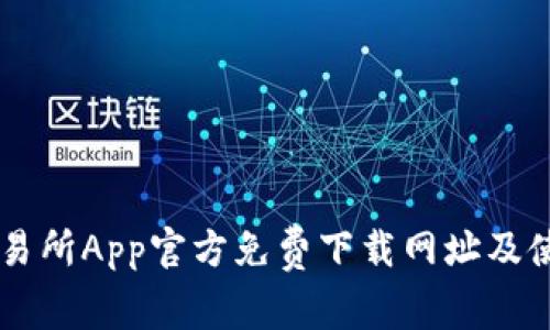 币安交易所App官方免费下载网址及使用指南