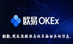 抱歉，我无法提供与此页面相关的信息。