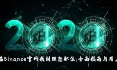 如何在Binance官网找到理想职位：全面指南与用户