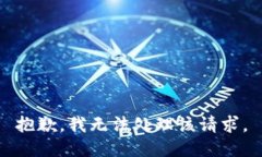 抱歉，我无法处理该请求。