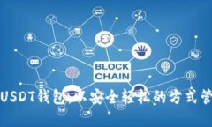 如何下载官方版USDT钱包，以安全轻松的方式管理