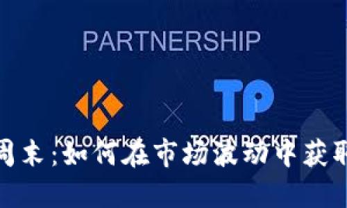 加密货币周末：如何在市场波动中获取最大收益