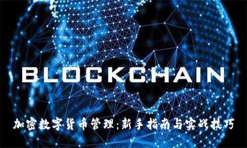 加密数字货币管理：新手指南与实战技巧