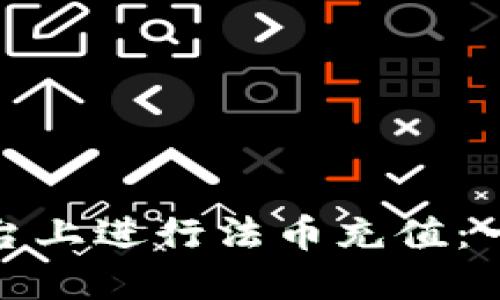 如何在Binance平台上进行法币充值：一步步实现便捷交易