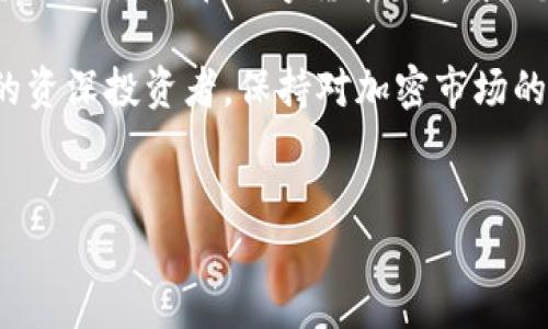 币安Binance官网详解：全球领先的数字货币交易平台

币安（Binance）作为全球最具知名度的数字货币交易平台之一，自成立以来便吸引了无数加密货币投资者的关注与使用。对于许多新手用户来说，了解币安的官方网站、其功能以及使用方法显得尤为重要。接下来，我们将深入探讨币安官网的特色与用户体验，帮助你更好地利用这个平台进行数字资产的交易与投资。

什么是币安交易所？

币安（Binance）成立于2017年，总部设在马耳他。作为一个加密货币交易所，它提供了一个让用户能够便捷地买卖各种数字货币的平台。币安支持的交易对数量庞大，涵盖比特币、以太坊、莱特币等主要数字货币，以及各种小型山寨币，深受投资者青睐。其用户界面的友好性和良好的流动性，进一步提升了用户的交易体验。

币安官网的主要功能

币安官网提供了丰富的功能，以下是一些主要特点：

1. **交易功能**：用户可以方便地购买、出售各种数字资产，币安支持法币交易和多种加密货币之间的交易。

2. **移动端支持**：币安官网不仅提供PC端访问，还推出了移动应用，用户可以随时随地进行交易，关注市场动态。

3. **数字货币钱包**：币安提供安全的钱包服务，用户可以存储自己的数字资产，并随时进行转账。

4. **市场数据**：币安官网提供实时的市场数据，用户可以查看各种数字货币的价格走势、交易量等重要信息，帮助用户更好地做出决策。

5. **学习资源**：币安还在其官网上提供了丰富的学习资源，包括文章、视频教程以及在线研讨会，帮助用户了解加密货币和交易技巧。

如何注册和使用币安官网？

注册币安官网是一个相对简单的过程，以下是详细步骤：

1. 访问官网：首先，用户需要访问币安的官方网站（www.binance.com）。确保你进入的是正确的网址，以避免钓鱼网站的风险。

2. 注册账户：点击右上角的“注册”按钮，输入你的电子邮件地址和密码，或者使用手机号码进行注册。

3. 完成验证：币安会向用户提供的邮箱或手机发送验证码，按照提示完成验证。

4. 设置两步验证：为提高账户安全性，建议用户启用两步验证（2FA），这样即使密码被盗，第三方也无法轻易访问你的账户。

5. 入金和交易：注册完成后，用户可以通过法币或者其他加密货币入金，进入市场进行交易。

币安的安全性如何？

对于许多投资者而言，安全性是选择交易所时必须考虑的重要因素。币安在安全性方面采取了一系列措施：

1. **用户资金保障**：币安采用多重冷存储技术，确保用户大部分资金存放在离线环境中，避免黑客攻击。

2. **保险基金**：币安建立了所谓的用户保护基金，用于防止因安全问题导致用户资金损失。

3. **持续监控**：平台会对各种可疑活动进行实时监测，并会在发现异常时及时采取行动。

币安的费用结构

币安的交易费用在行业内相对较低，一般为0.1%。而对于持有BNB币的用户，使用BNB进行手续费支付会享受额外的折扣。此外，币安还有一些特殊的交易服务，如期货交易，其费用结构可能会有所不同。对于大宗交易，用户也可以与币安协商定制的费用合约。

个人经验分享：使用币安的优势

作为一名加密货币投资者，我在使用币安的过程中收获颇丰。首先，币安的用户界面友好，功能布局合理，让我能够快速找到所需的交易对。其次，币安提供的学习资源让我在交易上有了更深的理解，尤其是在市场分析和风险控制方面。因此，我认为对新手用户来说，币安提供的教育资料是一个强有力的支持。

另外，币安的流动性也让我在交易大额资产时，能够快速进出，减少滑点和交易成本，这是其他一些小型交易所无法比拟的。在市场波动较大的时候，能够第一时间获取市场数据，及时调整自己的投资组合，这是我在币安交易的一大优势。

总结与展望

从整体来看，币安（Binance）作为一个全球领先的数字货币交易平台，以其广泛的交易对、用户友好的界面设计以及丰富的学习资源，吸引了大量用户。尽管在数字货币世界中，总会面临一定的风险，但币安通过其持续的改进和创新，努力提供更安全和便捷的交易体验。

未来，随着区块链技术的发展及加密货币的普及，币安及其他交易所将面临更多的挑战与机遇。无论你是刚接触数字货币的新手，还是经验丰富的资深投资者，保持对加密市场的关注与学习始终是应对未来的不二法门。希望每位投资者都能在这个充满机遇的市场中找到自己的位置，实现财富的增值。

币安,数字货币交易所,加密货币,投资策略,安全性/guanjianci
深入了解币安Binance官网：数字货币交易的全方位平台