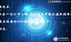 关于王团长购买BNB币的具体数量，这些信息通常