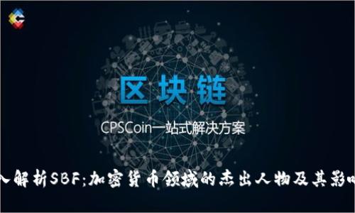 深入解析SBF：加密货币领域的杰出人物及其影响力