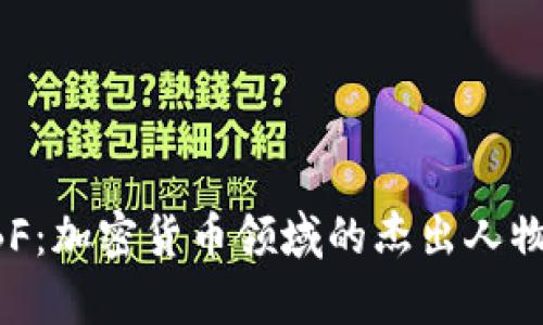 深入解析SBF：加密货币领域的杰出人物及其影响力