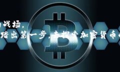 jiaotiBinance交易全攻略：如何利用交易策略提升收