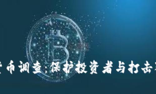 韩国警方加密货币调查：保护投资者与打击犯罪的双重任务