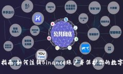 详细指南：如何注销Binance账户并保护你的数字资