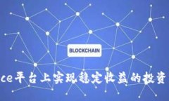 在Binance平台上实现稳定收益的投资策略分享