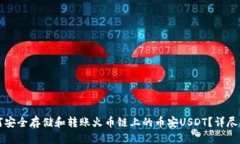 如何安全存储和转账火币链上的币安USDT？详尽指