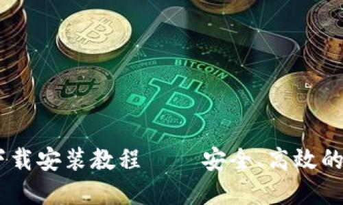 币安交易所官网下载安装教程 – 安全、高效的数字资产交易入口