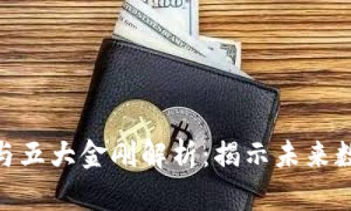 加密货币四大天王与五大金刚解析：揭示未来数字资产的投资机会