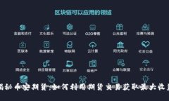 揭秘币安期货：如何利用期货交易获取最大收益