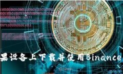 如何在苹果设备上下载并使用Binance：全面指南