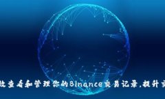 如何高效查看和管理你的Binance交易记录，提升交