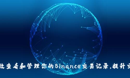 如何高效查看和管理你的Binance交易记录，提升交易收益