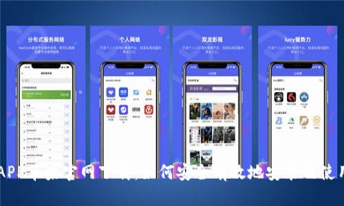 币安APP苹果官网下载：如何安全有效地安装及使用指南