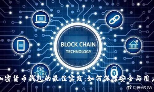 测试加密货币钱包的最佳实践：如何保障安全与用户体验