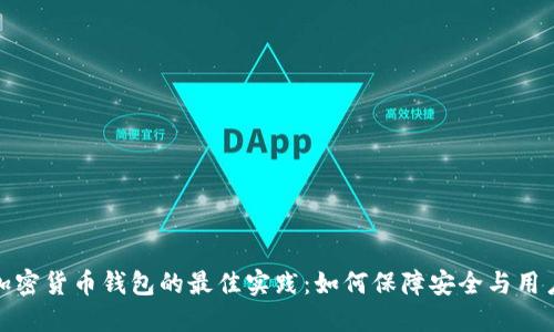 测试加密货币钱包的最佳实践：如何保障安全与用户体验