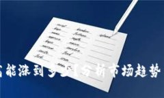 BNB币最高能涨到多少？分析市场趋势与投资潜力