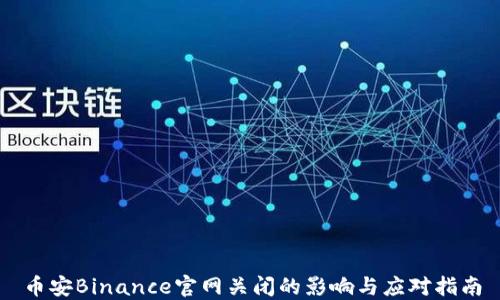 
币安Binance官网关闭的影响与应对指南
