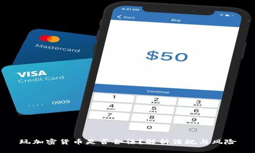 玩加密货币是否合法？解析法规与风险