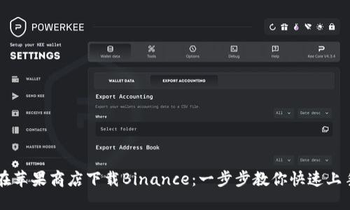 如何在苹果商店下载Binance：一步步教你快速上手交易