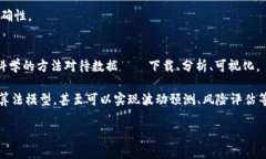    如何高效下载Binance交易所的数据以提升你的投